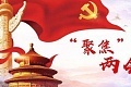 凝聚法治力量 书写时代新篇 ——热烈祝贺全国两会召开